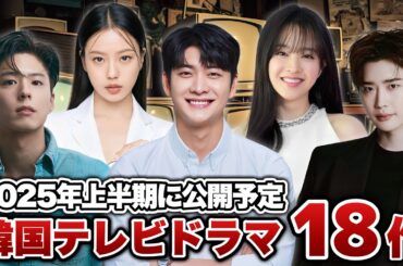 【最新】2025年6月までに公開される韓国TVドラマ18選📹️【キャスト/あらすじ】