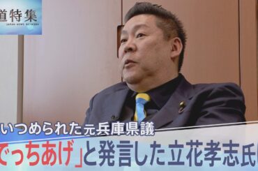 追い詰められていた元兵庫県議の竹内英明さん 「でっち上げ」と発言した立花孝志氏は【報道特集】｜TBS NEWS DIG