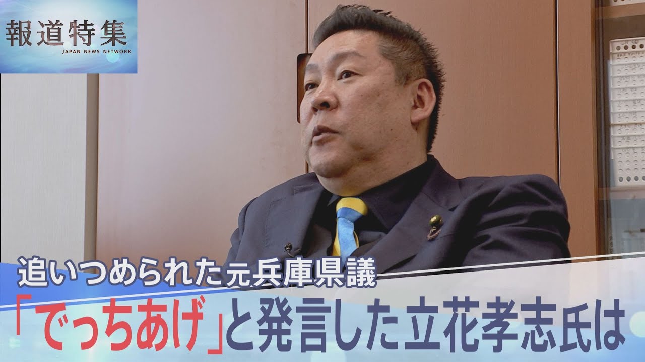 追い詰められていた元兵庫県議の竹内英明さん 「でっち上げ」と発言した立花孝志氏は【報道特集】｜TBS NEWS DIG