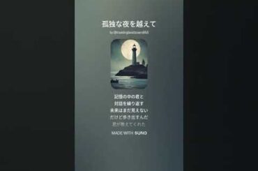 孤独な夜を越えて