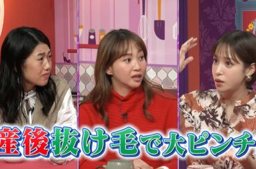 【夫が寝たあとに】 産後って大変ですSP！#夫が寝たあとに #藤本美貴 #ミキティ #横澤夏子#鷲見玲奈