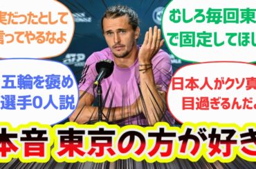 【パリ五輪】選手村は「東京の方がずっと良かった」「組織としてもしっかりしていた」男子テニスの前回金メダリストが吐露に対する反応集【パリ五輪／オリンピック／反応集】