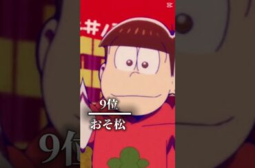 おそ松さん最強ランキングTOP16 #おそ松さん #ランキング#最強ランキング#アニメ