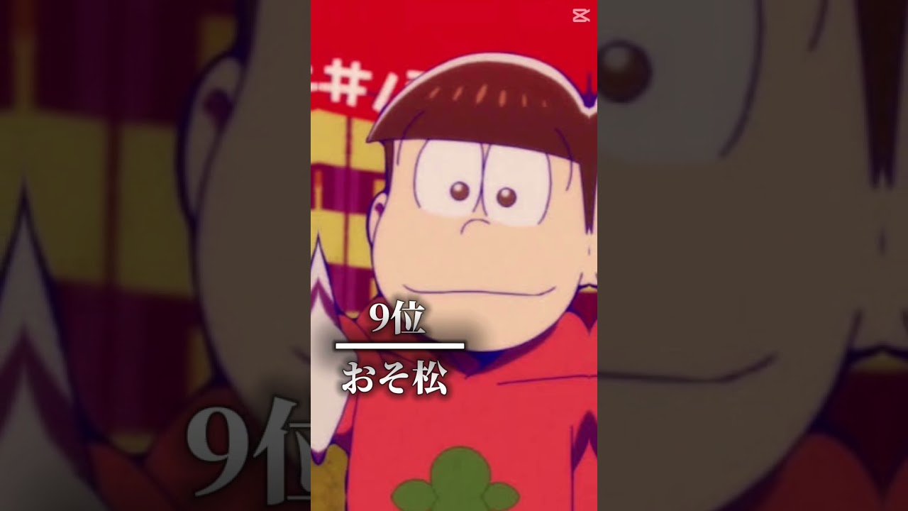 おそ松さん最強ランキングTOP16 #おそ松さん #ランキング#最強ランキング#アニメ おそ松さん最強ランキングTOP16 #おそ松さん #ランキング#最強ランキング#アニメ