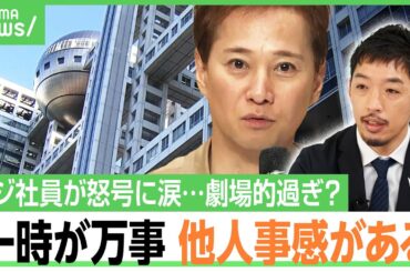 【中居氏騒動】フジテレビ社員の“涙ながらの訴えや怒号”は他人事？西田亮介「経営陣の問題にしている。当事者性に疑問」｜アベヒル