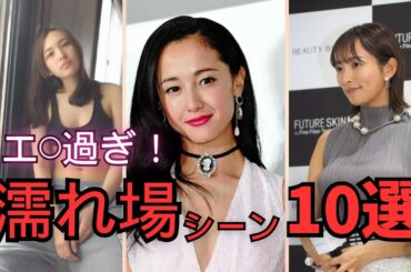 【衝撃】濡れ場で一線を越えた女性芸能人10選！セクシーすぎる女優たちの過激シーンランキング！