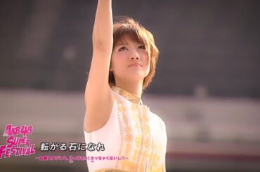 AKB48 - 転がる石になれ | 구르는 돌이 되어라