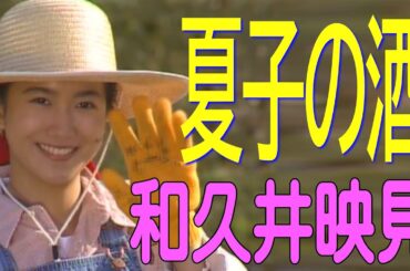 ドラマ『夏子の酒』 和久井映見 スナップショット