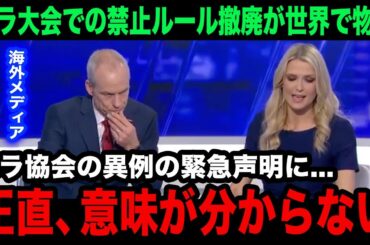 【海外の反応】「選手は体に...」パリ・パラリンピックの"禁止ルール"撤廃に世界が困惑...各国メディアが特集する異例の事態...