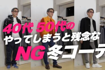 【40代50代冬のファッション】やってしまうと残念なNG冬コーデ～Octet Men'sFashion Channel～