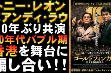 映画『ゴールドフィンガー/巨大金融詐欺事件』80年代バブル期香港の狂乱【トニー・レオン アンディ・ラウ 香港映画 映画レビュー 考察 興行収入 興収 filmarks】