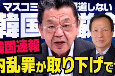 【内乱罪が取り下げ】※緊急取材※ 日本のマスコミが報道しない韓国ユン大統領の弾劾裁判について須田さんが李相哲さんに取材してくれました（虎ノ門ニュース）