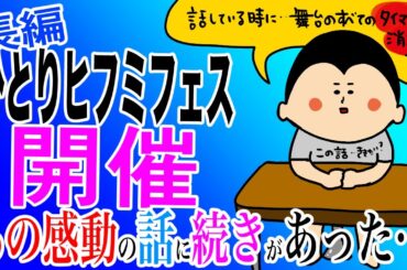 【あの感動の話に続きがあった】崔燎平ひとりヒフミフェスやります！/100日マラソン続〜1386日目〜