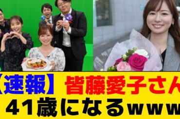 【速報】皆藤愛子さん41歳になるwww