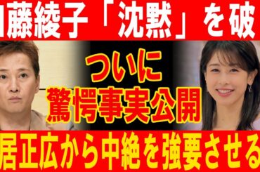 速報!…1分前!!衝撃の告発！中居正広が加藤綾子に中絶を強要した真相！