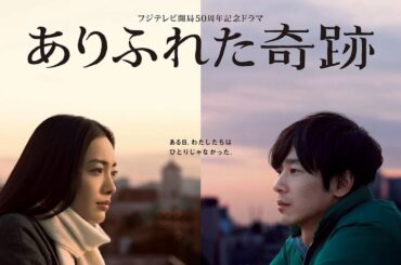 ドラマ『ありふれた奇跡』1話～2話️ 📢📢📢 Arifureta Kiseki (2009) Full HD