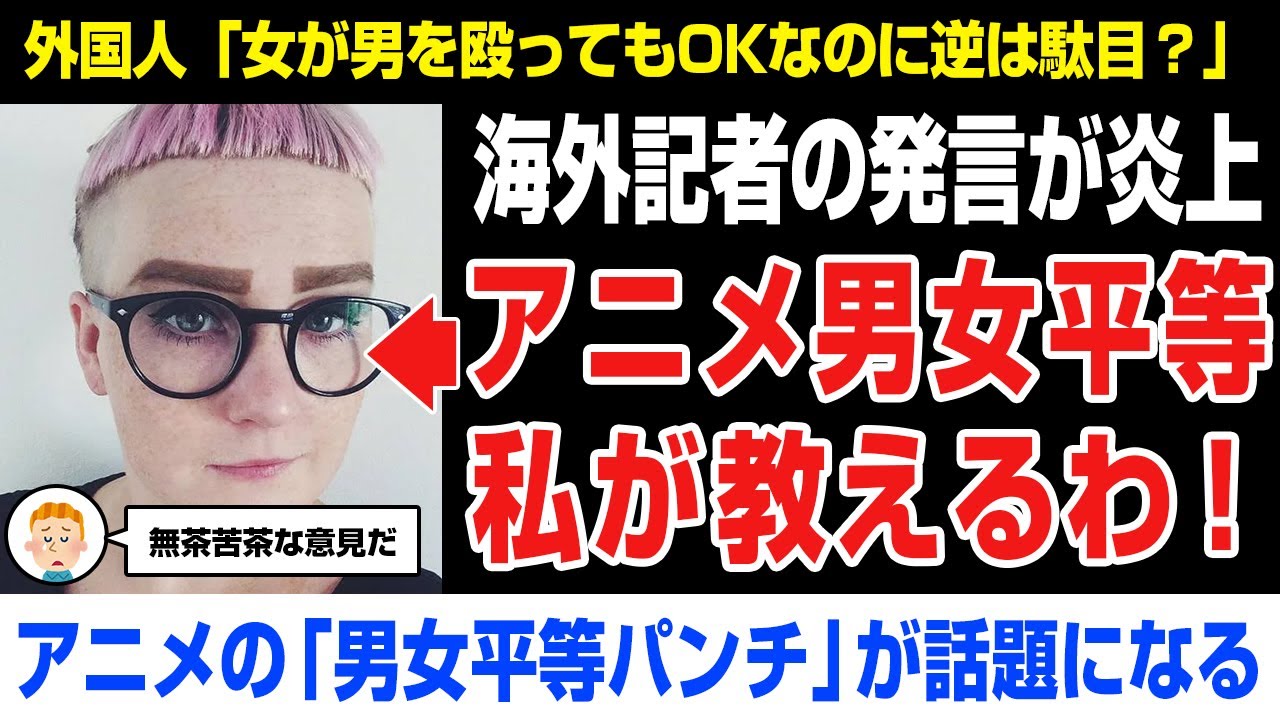 【海外の反応】アニメに男女平等パンチ←海外記者「日本よ、、、男女平等とは○○を殴ることよ！」