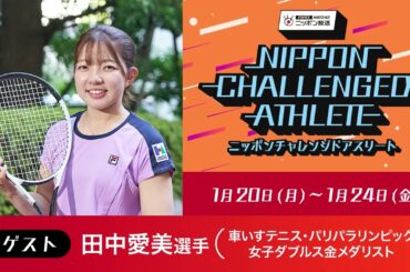 ゲスト：田中愛美選手（車いすテニス・パリパラリンピック女子ダブルス金メダリスト）