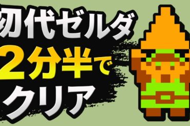 【世界記録】初代ゼルダを2分22秒でクリア【RTA解説】