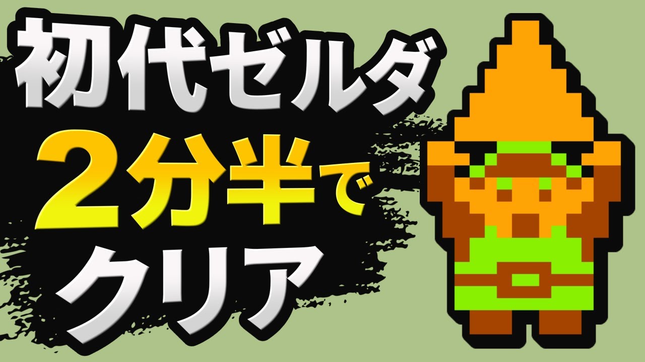 【世界記録】初代ゼルダを2分22秒でクリア【RTA解説】 【世界記録】初代ゼルダを2分22秒でクリア【RTA解説】