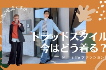 【60代一人暮らし】昔着たトラッドの今風コーデを考えた／一緒に運動する猫