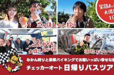 【チェッカーオート日帰りバスツアー】笑顔いっぱい！三ヶ日みかん狩りと絶品バイキング！エアーパークで大興奮の1日バスツアー