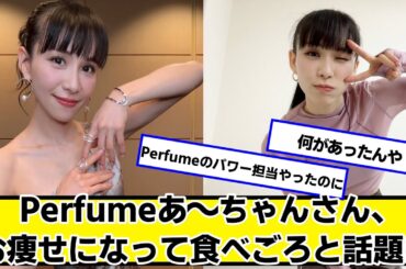 Perfumeあ～ちゃんさん、お痩せになって食べごろと話題に【ネットの反応】#美女bra