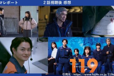 月９ドラマ「119エマージェンシーコール」２話視聴後・あらすじ　感想・ドラマレポート