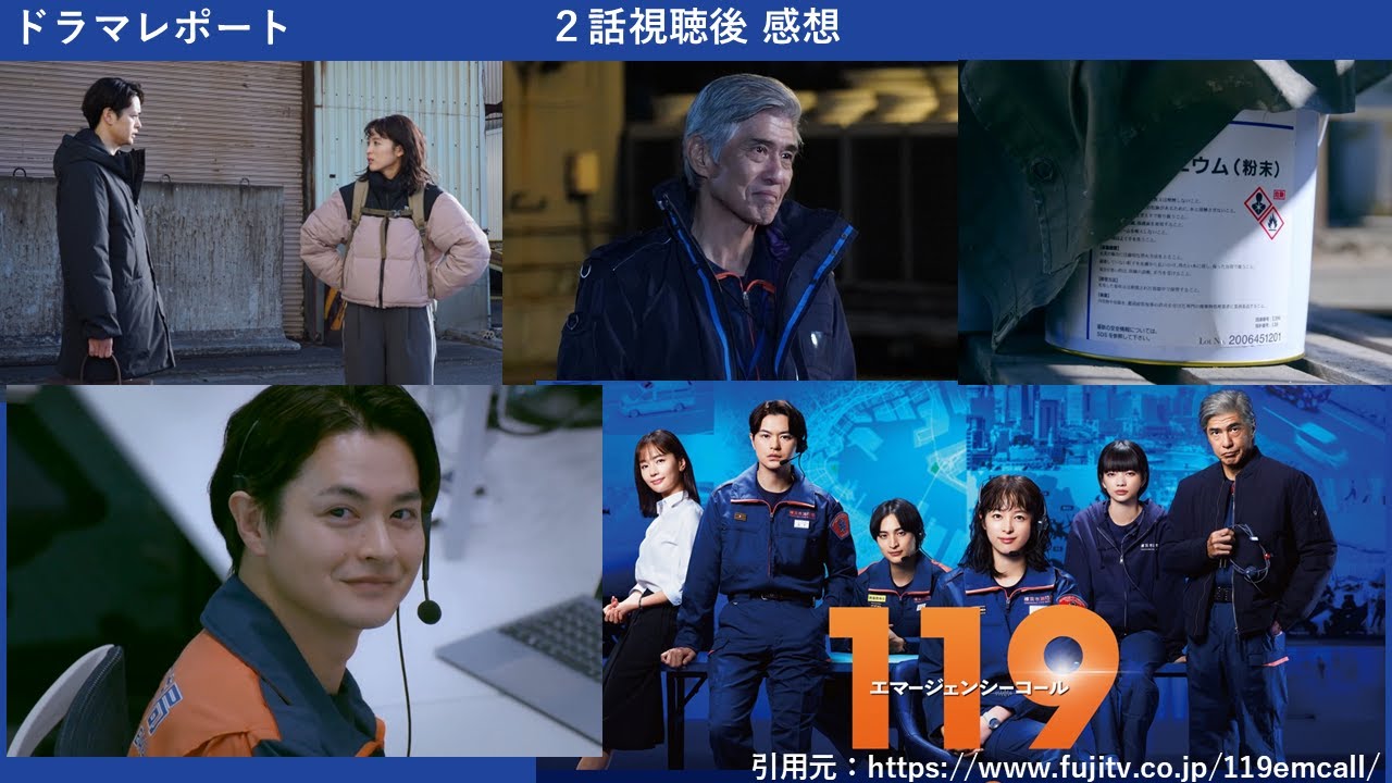 月９ドラマ「119エマージェンシーコール」２話視聴後・あらすじ　感想・ドラマレポート