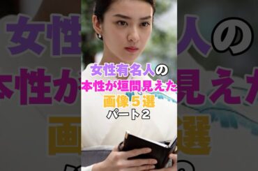 女性有名人の本性が垣間見えちゃった画像５選！パート２ #武井咲 #ローラ #篠田麻里子 #永野芽郁