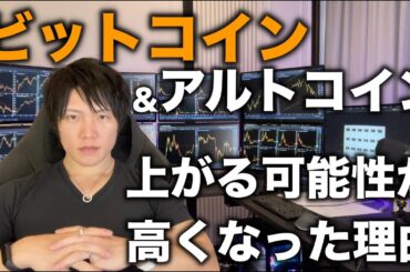 ビットコインやアルトなどの仮想通貨が上がる可能性が高まったので、その理由を解説します。そして40度の熱で具合い悪いので優しいコメントをお願いします。