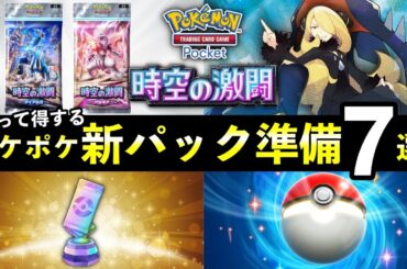 【ポケポケ】「時空の激闘」直前準備７選！新パックまでにやっておくべきことまとめ