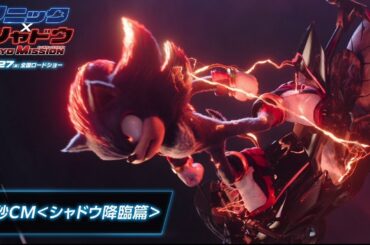 【シャドウ降臨篇】映画『ソニック × シャドウ TOKYO MISSION』30秒CM