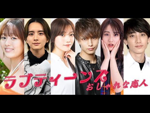 ラブティーンズ: おしゃれな恋人: 新しいカップル
