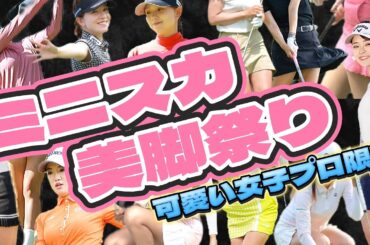 【ミニスカ美脚祭り】藤田光里、植手桃子、山田彩歩、政田夢乃、セキ・ユウティン、井上りこ、松田鈴英、林菜乃子、高野あかり他。フェアウェイからのセカンドショットスペシャル💕😍【女子プロゴルファー】