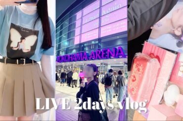 vlog🎤: 最高の推し活❕西野カナ様復帰LIVEドタバタ2days🤍参戦メイク、コーデ盛りだくさん💭