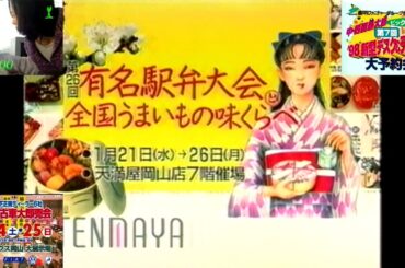 OHK『いいとも』(1998.1.20 (火) でのローカルCM ④ (天満屋岡山店 有名駅弁大会と全国うまいもの味くらべ＋『きらきらひかる』第2話予告 OHKニョキニョキロゴ版他)