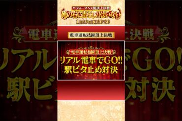 ｢リアル#電車でGO !! 駅ビタ止め対決｣俺右スピンオフ『パフォーマンス別頂上決戦俺の右に出るものはいない』
