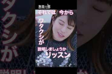 めんどうな相手には本当はこのくらいしたい…？🎤|『 #無能の鷹 』最新話はABEMAで無料配信中🦅#塩野瑛久 #さとうほなみ #ドラマ #秋ドラマ