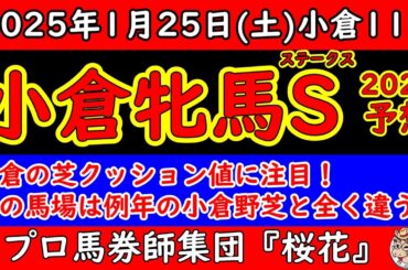 小倉牝馬ステークス2025レース予想！昨年の秋華賞でも人気を集めたクイーンズウォークや実績馬コスタボニータに逃げ馬候補のアリスヴェリテなどハンデ戦で超難解なレース予想の方法は？