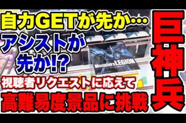 【クレーンゲーム】最新プライズフィギュア自力GETが先か！？それともアシストになるか！？高難易度景品に挑戦！  #橋渡し設定  #UFOキャッチャー  #クレーンゲーム
