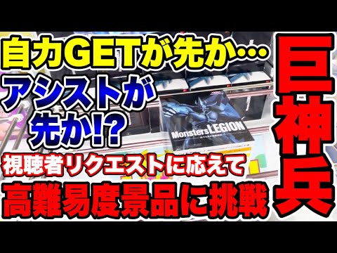 【クレーンゲーム】最新プライズフィギュア自力GETが先か!?それともアシストになるか!?高難易度景品に挑戦! #橋渡し設定 #UFOキャッチャー #クレーンゲーム 【クレーンゲーム】最新プライズフィギュア自力GETが先か!?それともアシストになるか!?高難易度景品に挑戦! #橋渡し設定 #UFOキャッチャー #クレーンゲーム