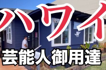 ハワイ【芸能人御用達】アロハレボリューション〜どこでもプライベートツアー