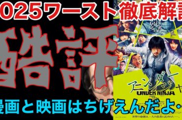 【酷評】映画『アンダーニンジャ』完全解説！製作フジテレビ忍法客席ガラガラの術レビュー感想ネタバレほとんどなし