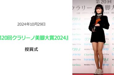 ●FLaMmeカメラ●服部樹咲 『第20回クラリーノ美脚大賞2024』授賞式（服部樹咲クローズアップ映像）