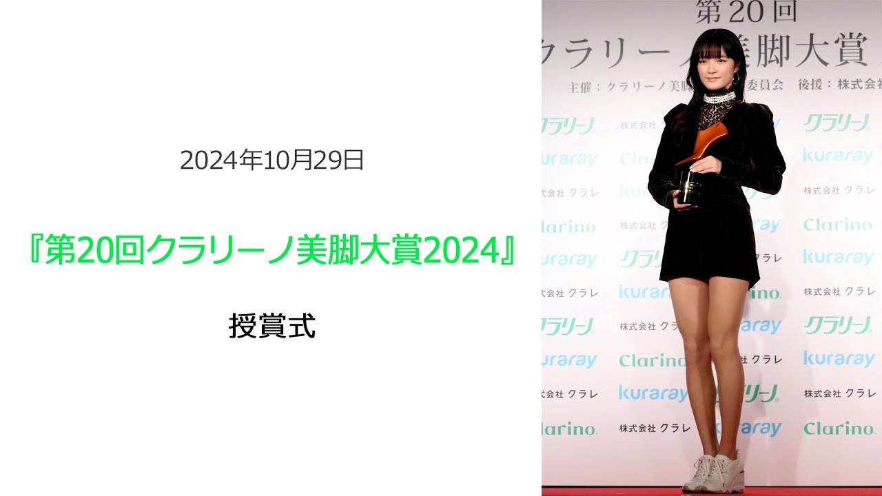 ●FLaMmeカメラ●服部樹咲 『第20回クラリーノ美脚大賞2024』授賞式(服部樹咲クローズアップ映像) ●FLaMmeカメラ●服部樹咲 『第20回クラリーノ美脚大賞2024』授賞式(服部樹咲クローズアップ映像)