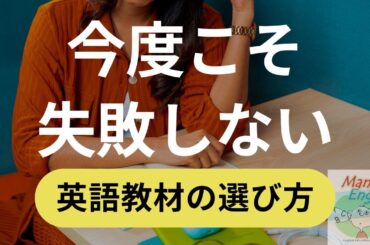 今度こそ失敗しない英語教材の選び方 #英語 #英語教材 #英語独学 #やりなおし英会話 #山口智子 #翔平 #shohei @MangaEnglish