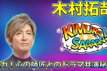 【速報】「鈴木杏樹が語る木村拓哉の魅力！心の師匠とのドラマ共演秘話」 #鈴木杏樹, #木村拓哉, #心の師匠, #ドラマ共演, #あすなろ白書,