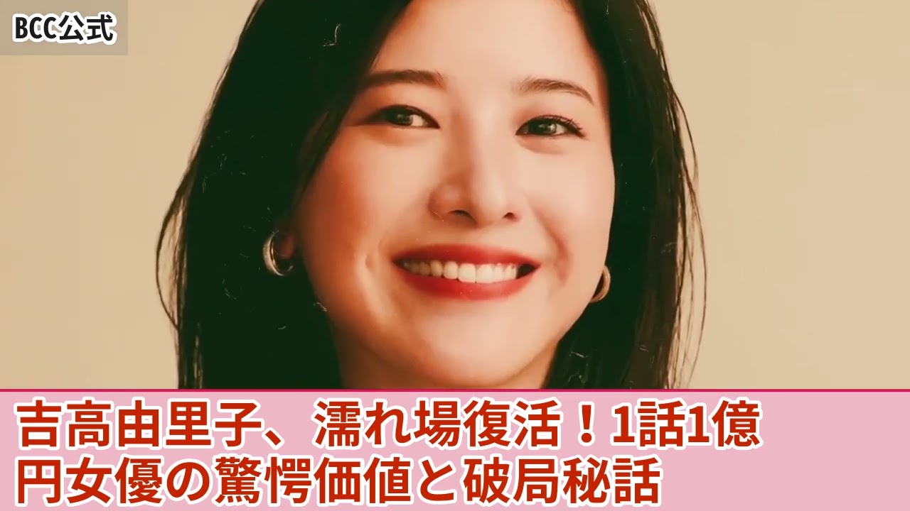 【衝撃】吉高由里子がついに濡れ場復活...1話1億円と言われる人気女優の裸体の価値がやばい！大河ドラマ「光る君へ」が不発に終わった現在...御曹司彼氏と破局していた裏側に驚きを隠せない！！