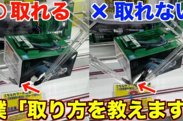 【クレーンゲーム】知らないと損するテクニック！フィギュアはこう取れ！取れない形と取れる形を解説！！！